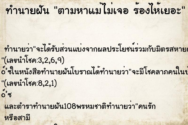ทำนายฝัน ตามหาแม่ไม่เจอ ร้องไห้เยอะ ทำนายฝัน ตามหาแม่ไม่เจอ ร้องไห้เยอะ